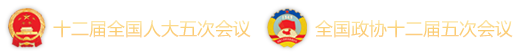 十二屆四次會(huì)議