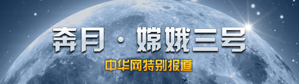 奔月嫦娥三號